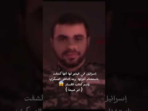 كشف هوية أبو عبيدة
