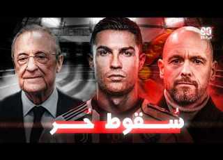  هو فعلا رونالدو كان بيدمر المنظومة رونالدو بعد ريال مدريد