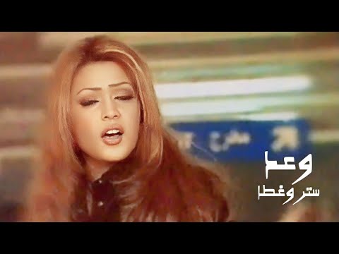 وعد ستر وغطا فيديو كليب Yehia Gan