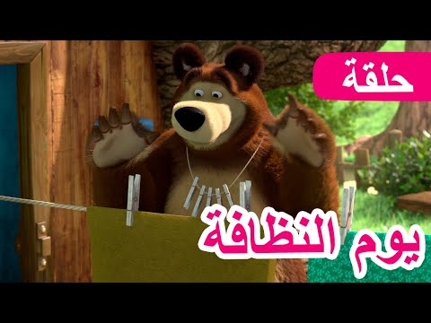 ماشا والدب يوم النظافة الحلقة 18 NEW EPISODE