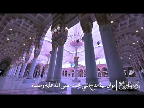 المنشد أديب الدايخ موال في مدح النبي محمد صلى الله عليه وسلم المنشد أديب الدايخ موال في مدح النبي محمد صلى الله عليه وسلم