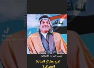  سيد علاء رحمن امير عشائر السادة العصافرة الموالي المشعشعين