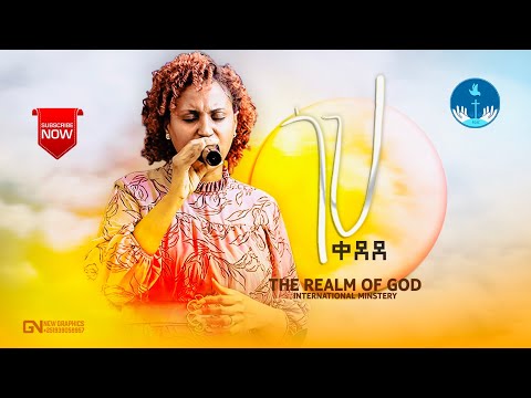 ZERFIE KEBEDE GOHE KEDEDE ጎህ ቀደደ AMAzing Live Worship የእግዚአብሔር አለም አለምአቀፍ አገልግሎት 2014 2021