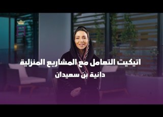 اتيكيت التعامل مع المشاريع المنزلية Etiquette House