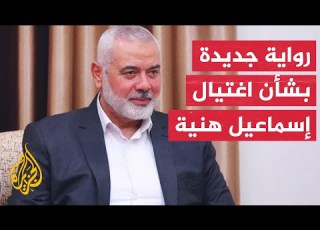 مسؤول أمريكي اغتيال هنية تم بعبوة ناسفة مخبأة منذ شهرين بمقر إقامته