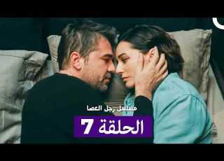 مسلسل رجل العصا الحلقة المطولة 7 Arabic Dubbed