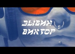 Зыбин Виктор Банька