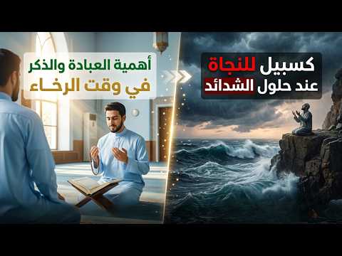 أهمية العبادة والذكر في وقت الرخاء كسبيل للنجاة عند حلول الشدائد 1