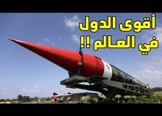  اقوى الدول النووية في العالم الاخيرة تمتلك اكثر من 8000 قنبلة نووية بعثرة