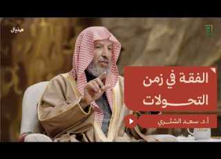  كيف يواجه الفقه متغيرات العصر الشيخ سعد الشثري في م خيال مع عبدالله البندر