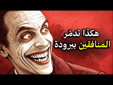 فن التعامل مع الخونة والمزيفين كيف تدمر المنافقين ببرودة وذكاء مكيافيلي