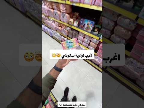 اغرب نوعيه سكوشي