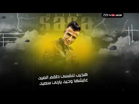 حاله واتس عصام صاصا هجيب لنفسي طقم العيد مهرجان لسا منزلش 2021 حاله واتس عصام صاصا هجيب لنفسي طقم العيد مهرجان لسا منزلش 2021