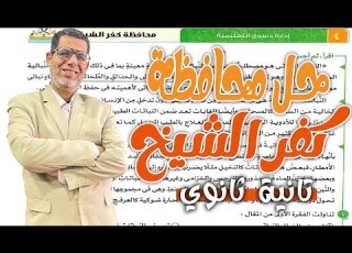 حل امتحان محافظة كفر الشيخ عربى تانيه ثانوى كتاب الامتحان ترم تانى 2025