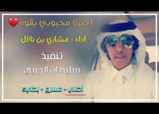 شيلات أجبرا محبوبي