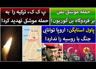 جمهوری پنجم پامیر مامون 4812 حمله موشکی یمن بر فردوگاه بن گوریون