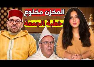  دنيا فيلالي محمد السادس يستنجد بخطبة الجمعة بعد أحداث سبتة وهذه رسالته للمغاربة المخزن مخلوع