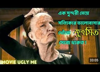 ম য ট ক ৎস ত হওয র প ছন ল ক য ছ ল এক রহস যময সত য Ugly Me Movie Bangla Explenation
