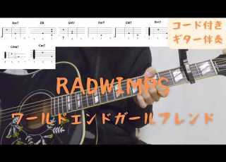  ギターコード付き RADWIMPS ワールドエンドガールフレンド アコギ弾いてみた