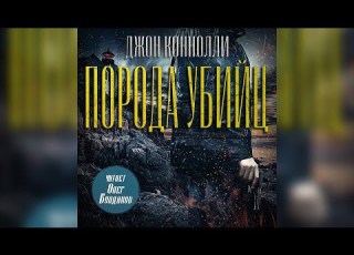  ПЕРЕЗАЛИВ Джон Коннолли Порода убийц Часть 2 Аудиокнига Читает Олег Булдаков