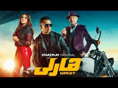 فيلم هارلي بطولة محمد رمضان مي عمر محمود حميدة أحمد داش و مي كساب HD
