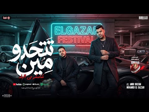 تتحدو مين ده مفيش مستوي شامشرجي البلد عامل خفاش امير سلطان و محمد الجزار تريند شعبي جديد 2026 تتحدو مين ده مفيش مستوي شامشرجي البلد عامل خفاش امير سلطان و محمد الجزار تريند شعبي جديد 2026