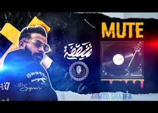 دس على جندي الراب SH3FA MUTE احمد الشعافي SH3FA