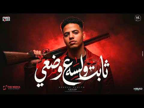 ثابت ولسة علي وضعي يسطا انت اوفي صاحب ليا حسن الكيتو Hassan El Keto Official Music 2026
