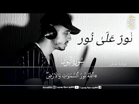 آيات تذهب بك لعالم آخر الل ه ن ور الس م او ات و ال أ ر ض