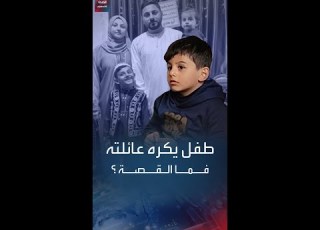 الناجي الوحيد طفل غز ي فقد جميع أفراد عائلته وأصبح يكره عائلته فما السبب