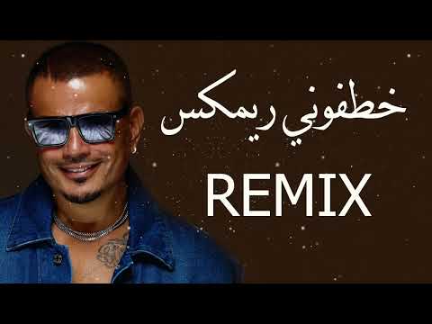 Amr Diab Jana Diab Khatafoony MØ ISSA REMIX عمرو دياب خطفوني ريمكس