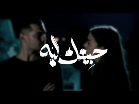 زياد الدساس حبيتك ليه Zeyad El Dassas Habetek Leh