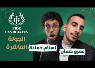  الجولة العاشرة من بطولة المرشحين 2026 مع عمرو حسن
