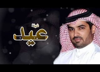 شيلة باسم عيد فقط حماسية 2023 مهنا العتيبي شيلات مدح عيد