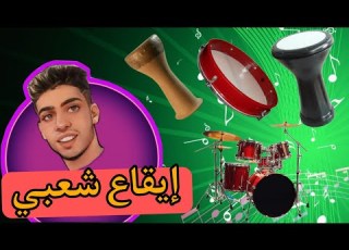 ايقاع شعبي ميزان حي وطرة I9a3 Mizan Cha3bi Watra