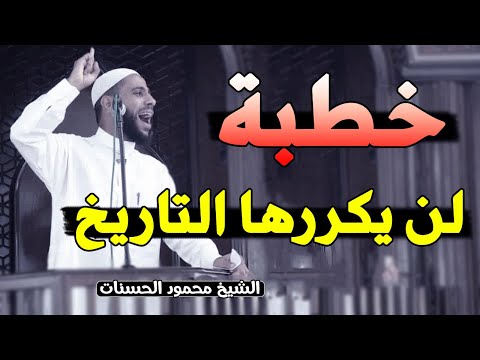 اقوى الخطب التى هزت العالم وأبكت الملايين في رمضان الداعية محمود الحسنات