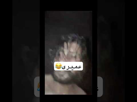عمیری Funnyvideo