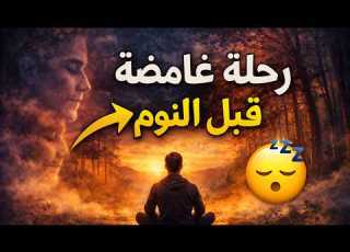 أغمض عي الآن هذه القصة ستأخذك إلى عالم آخر قبل النوم