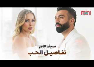  Saif Amer Tfaseel Al Hob سيف عامر تفاصيل الحب