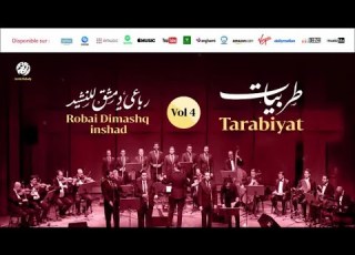 Robai Dimashq Inshad Dolab 3ajm 2 دولاب عجم من أجمل أناشيد رباعي دمشق للنشيد