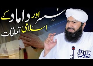 Susar Aur Damad Ky Islami Talluqat سسر اور داماد کے اسلامی تعلقات Mufti Abdul Wahid Qureshi