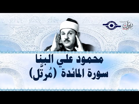 سورة المائدة محمود علي البنا