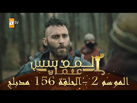 المؤسس عثمان الموسم الثاني الحلقة 156 مدبلج