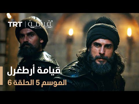 قيامة أرطغرل الموسم الخامس الحلقة 6 قيامة أرطغرل الموسم الخامس الحلقة 6