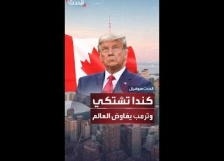 كندا ت قدم شكوى ضد أميركا بشأن الرسوم الجمركية على السيارات