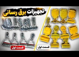  تجهیزات برق رسانی جرثقیل راهنمای کامل برای برقکاران قسمت اول