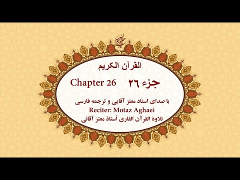 Quran Chapter 26 قرآن کریم جزء بیست و ششم تندخوانی القرآن الکریم الجزء السادس والعشرون