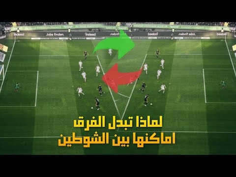 هل تعلم لماذا تبدل الفرق اماكنها بين الشوطين