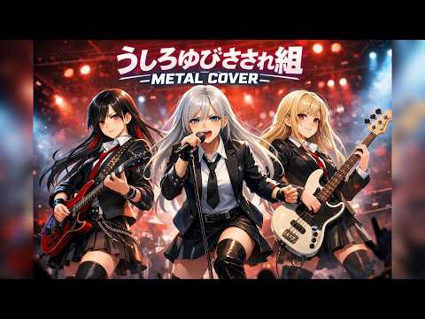 ハイスクール 奇面組 OP うしろゆびさされ組 うしろゆびさされ組 Heavy Metal Live Cover By MIRAGE PHANTOM