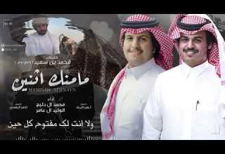 مامنك اثنين محمد ال دلبج الوليد ال عامر